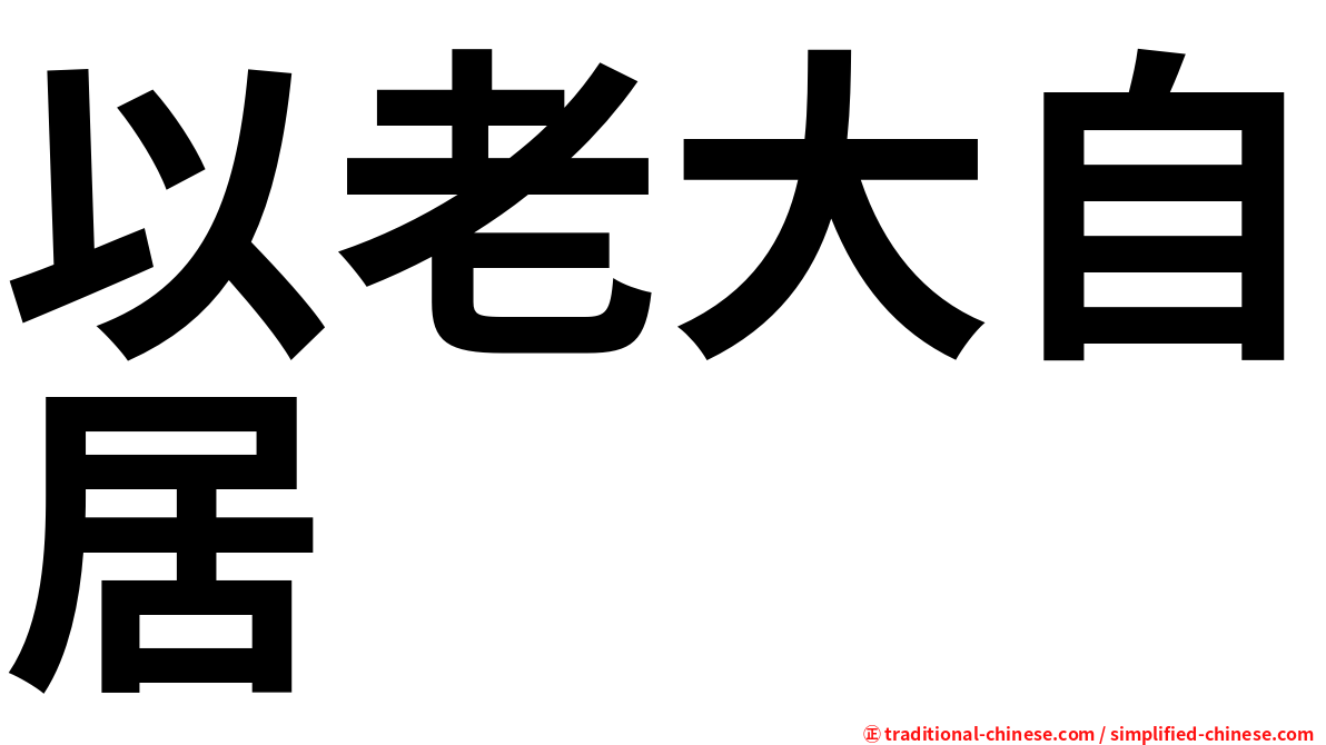 以老大自居