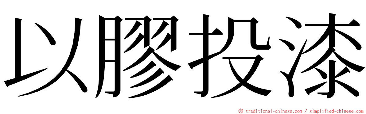 以膠投漆 ming font