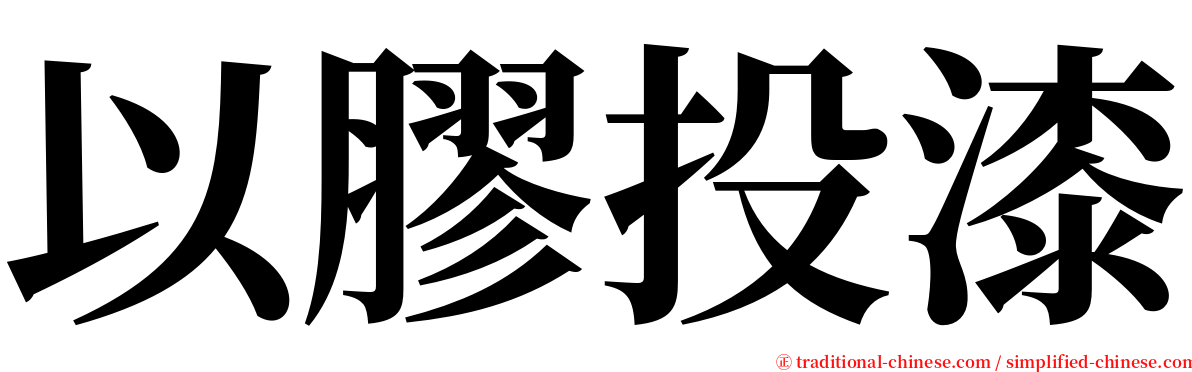 以膠投漆 serif font