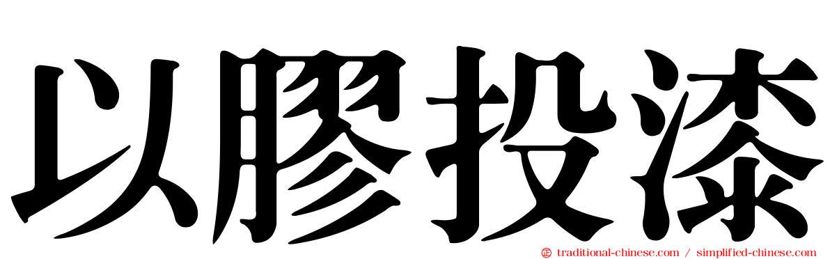 以膠投漆