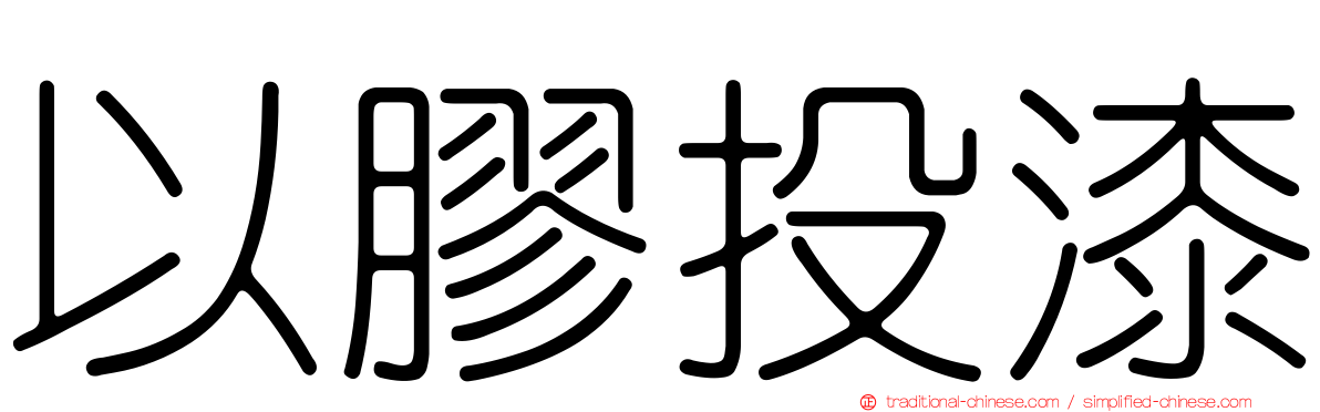 以膠投漆