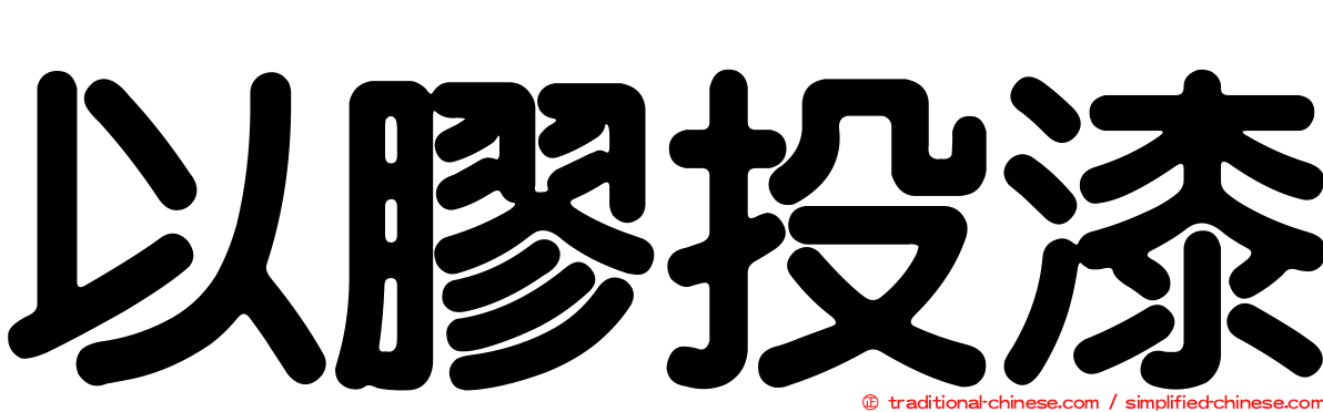 以膠投漆