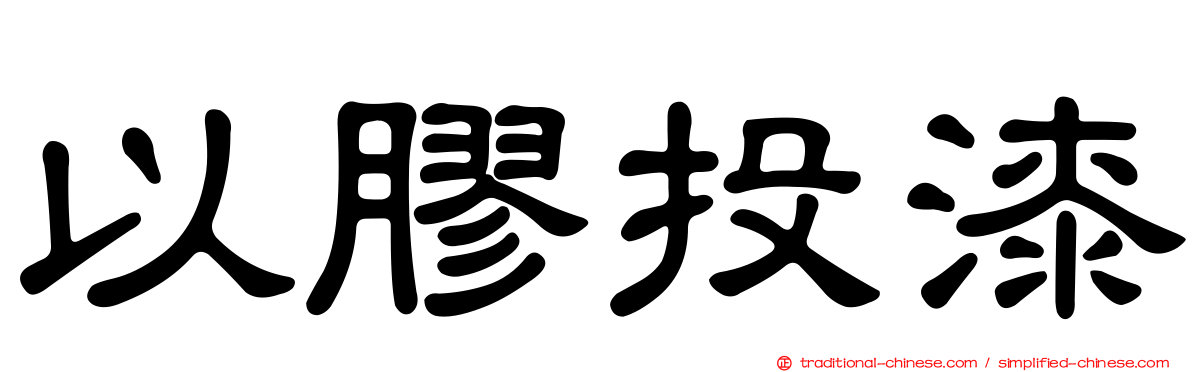 以膠投漆