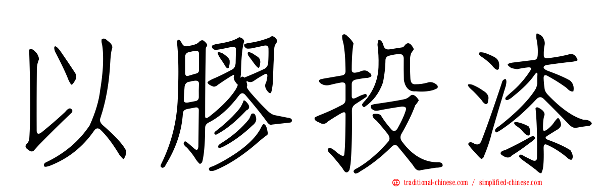 以膠投漆