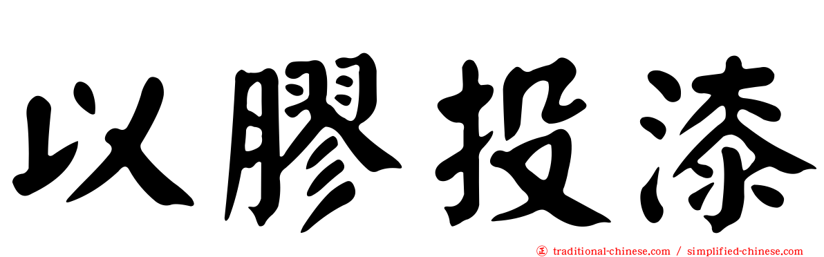 以膠投漆