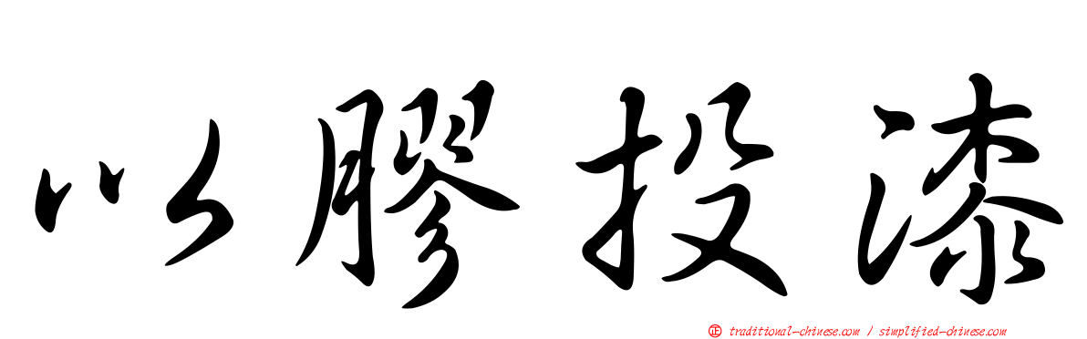 以膠投漆