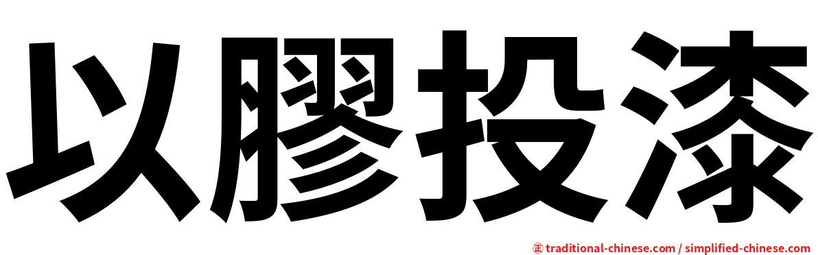 以膠投漆