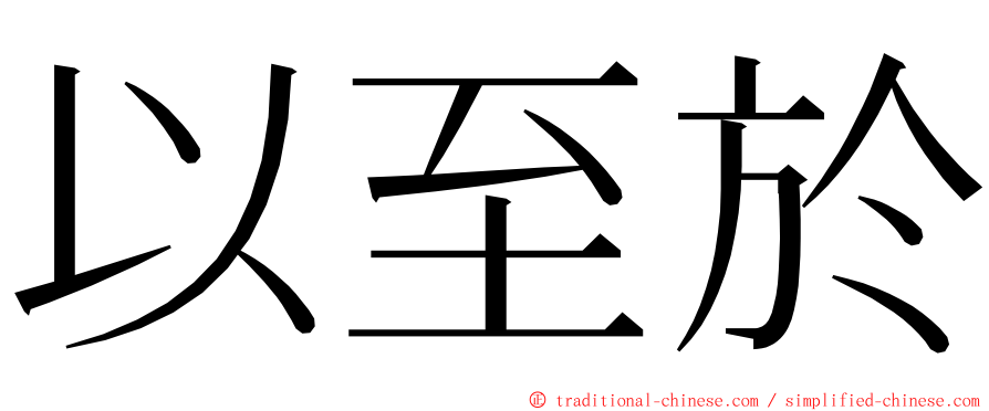 以至於 ming font
