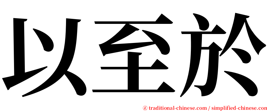 以至於 serif font