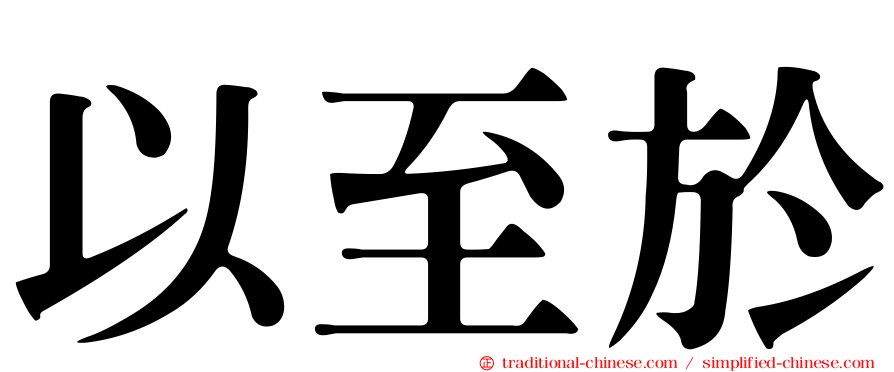 以至於