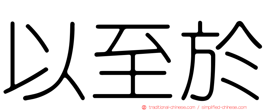 以至於