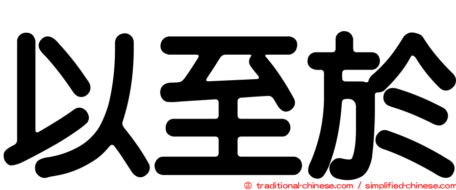 以至於