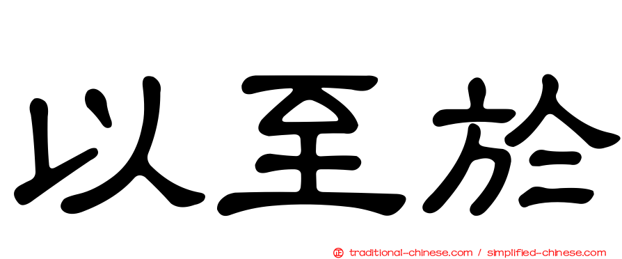 以至於