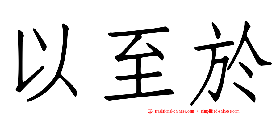 以至於