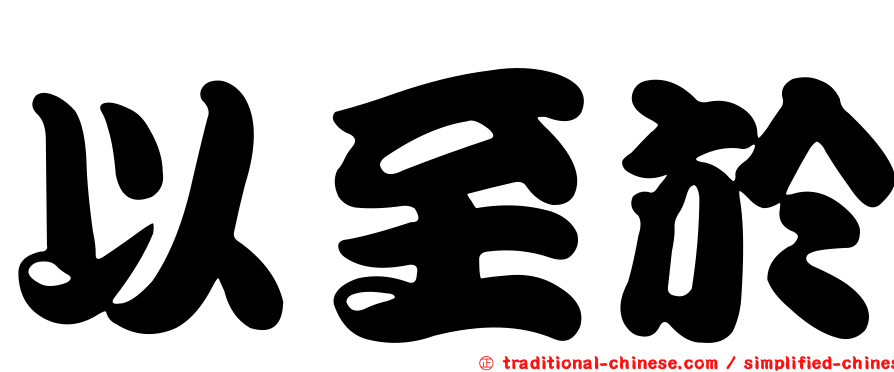 以至於