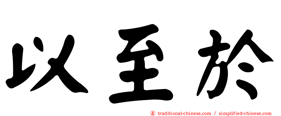 以至於
