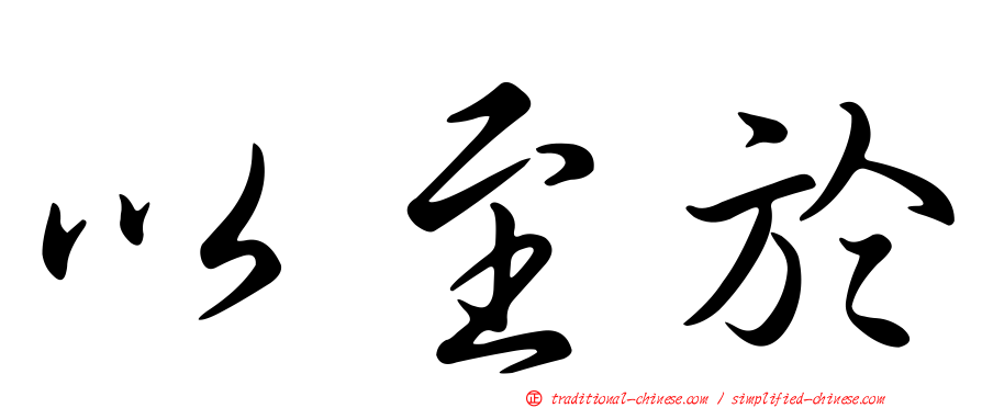 以至於