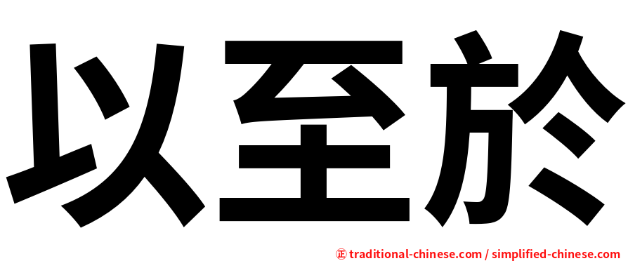 以至於
