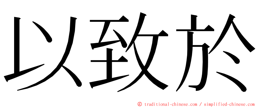 以致於 ming font