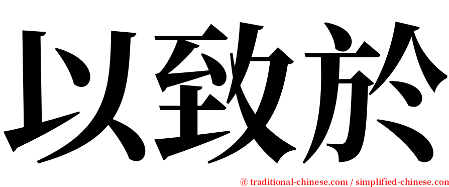 以致於 serif font