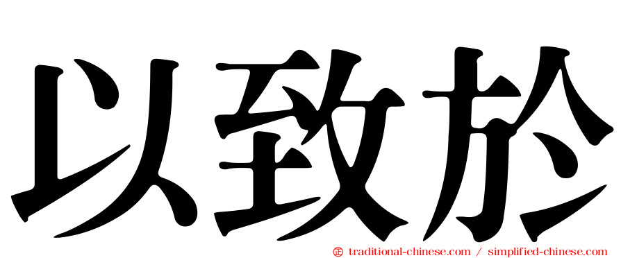 以致於
