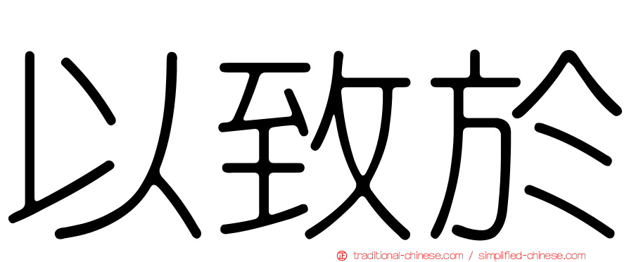 以致於