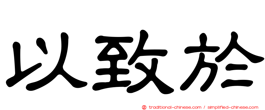 以致於