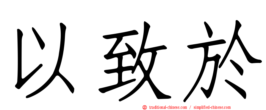 以致於