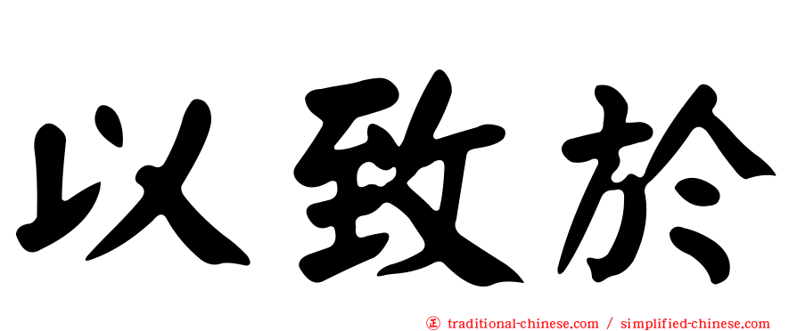 以致於