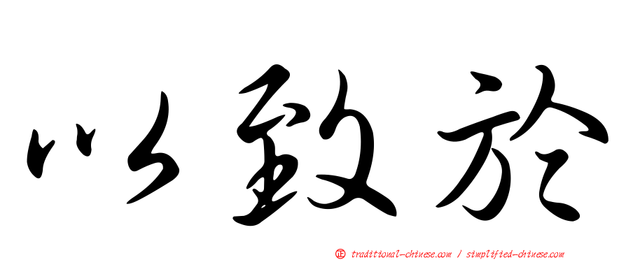 以致於