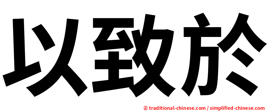 以致於
