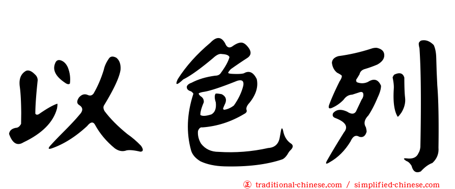 以色列