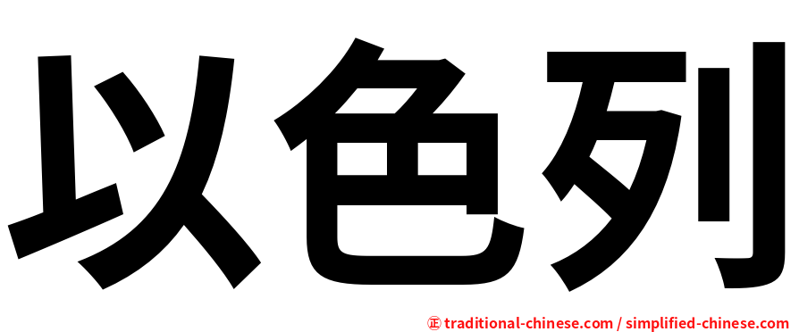 以色列