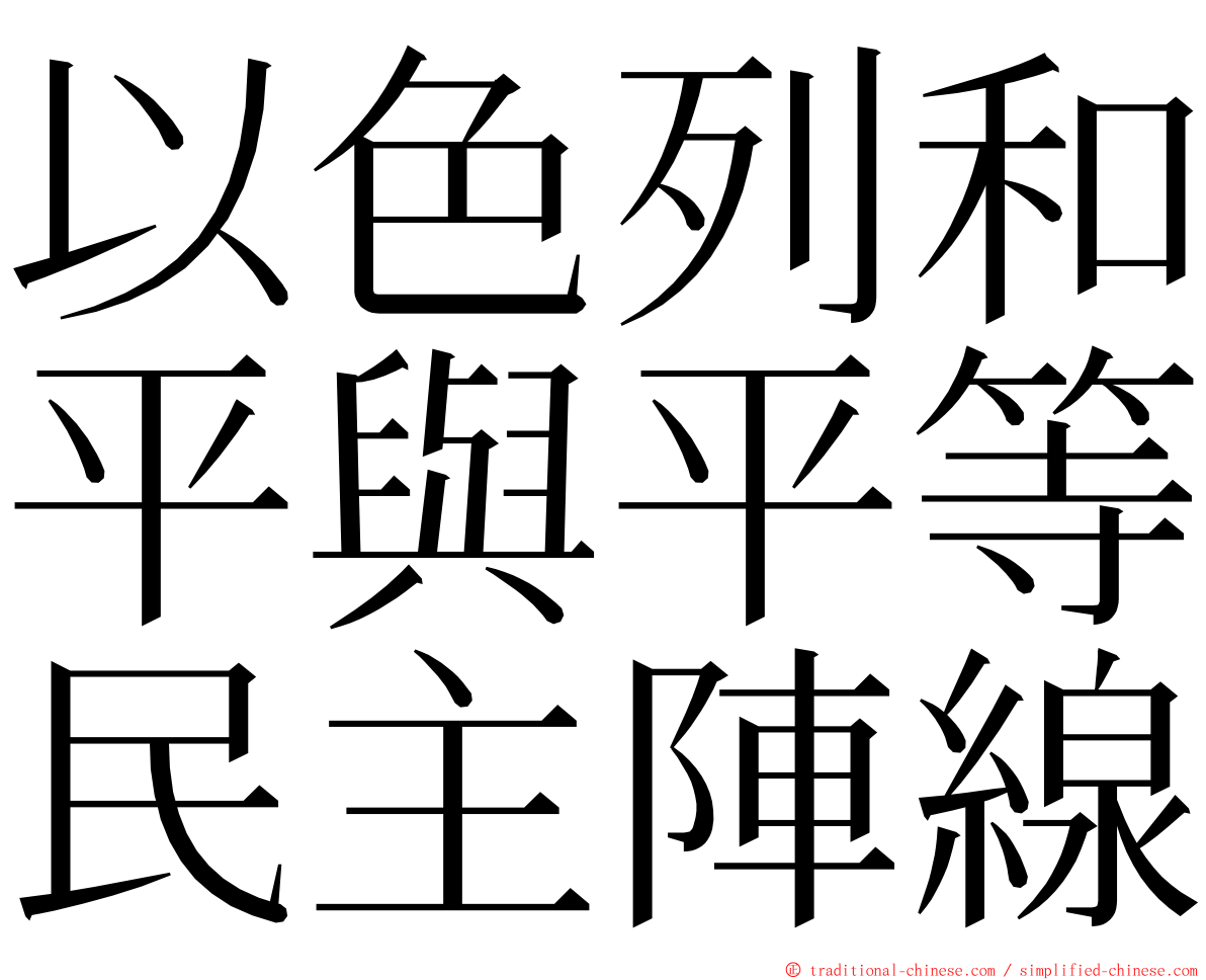 以色列和平與平等民主陣線 ming font