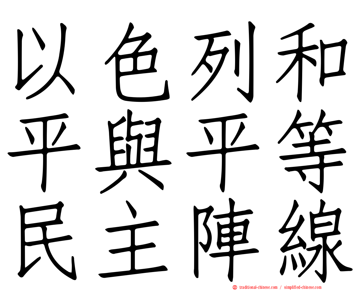 以色列和平與平等民主陣線