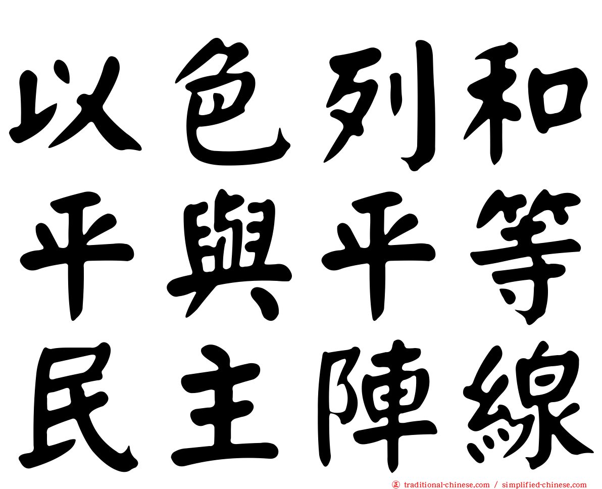 以色列和平與平等民主陣線