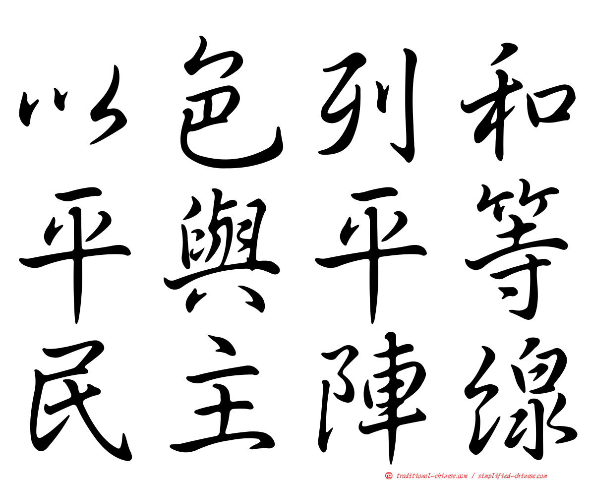 以色列和平與平等民主陣線