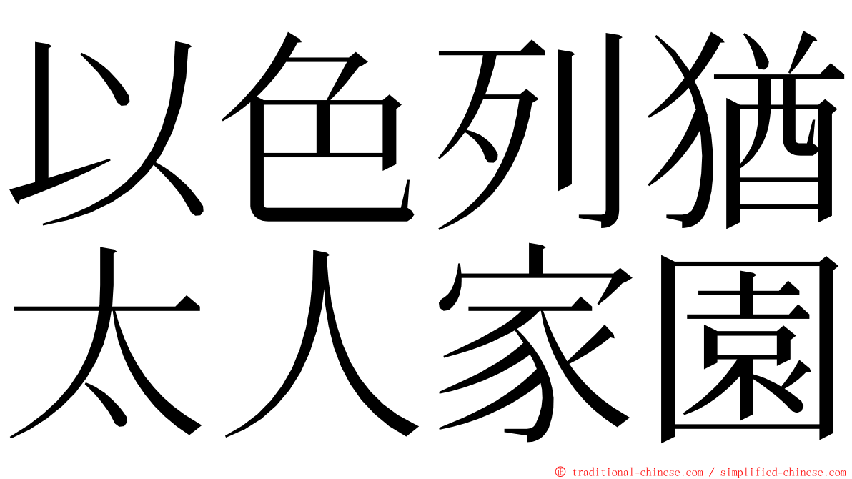 以色列猶太人家園 ming font