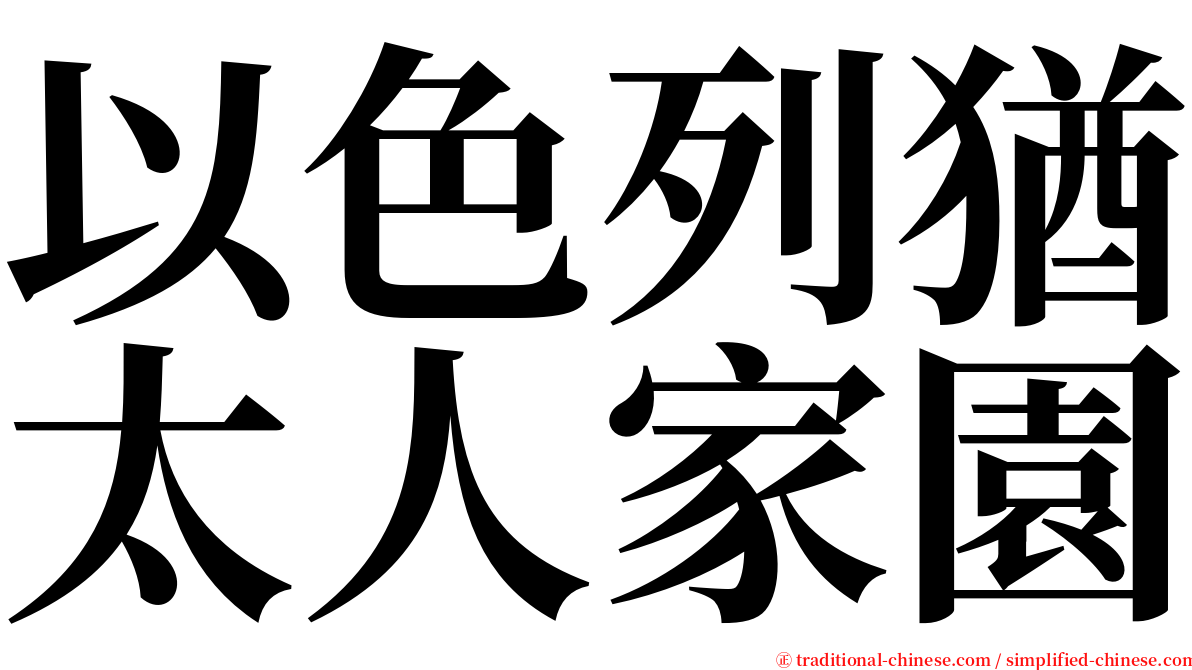 以色列猶太人家園 serif font
