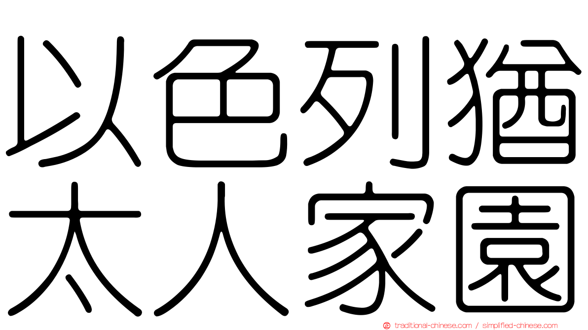 以色列猶太人家園