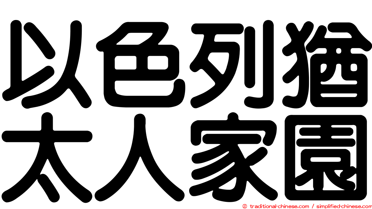 以色列猶太人家園