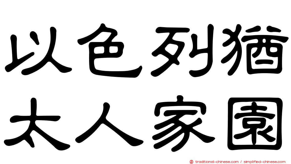 以色列猶太人家園