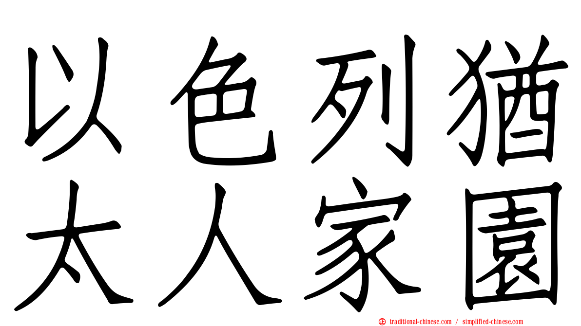 以色列猶太人家園