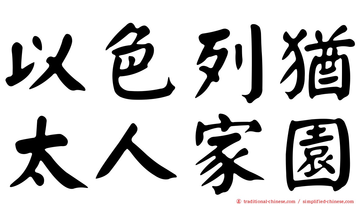 以色列猶太人家園