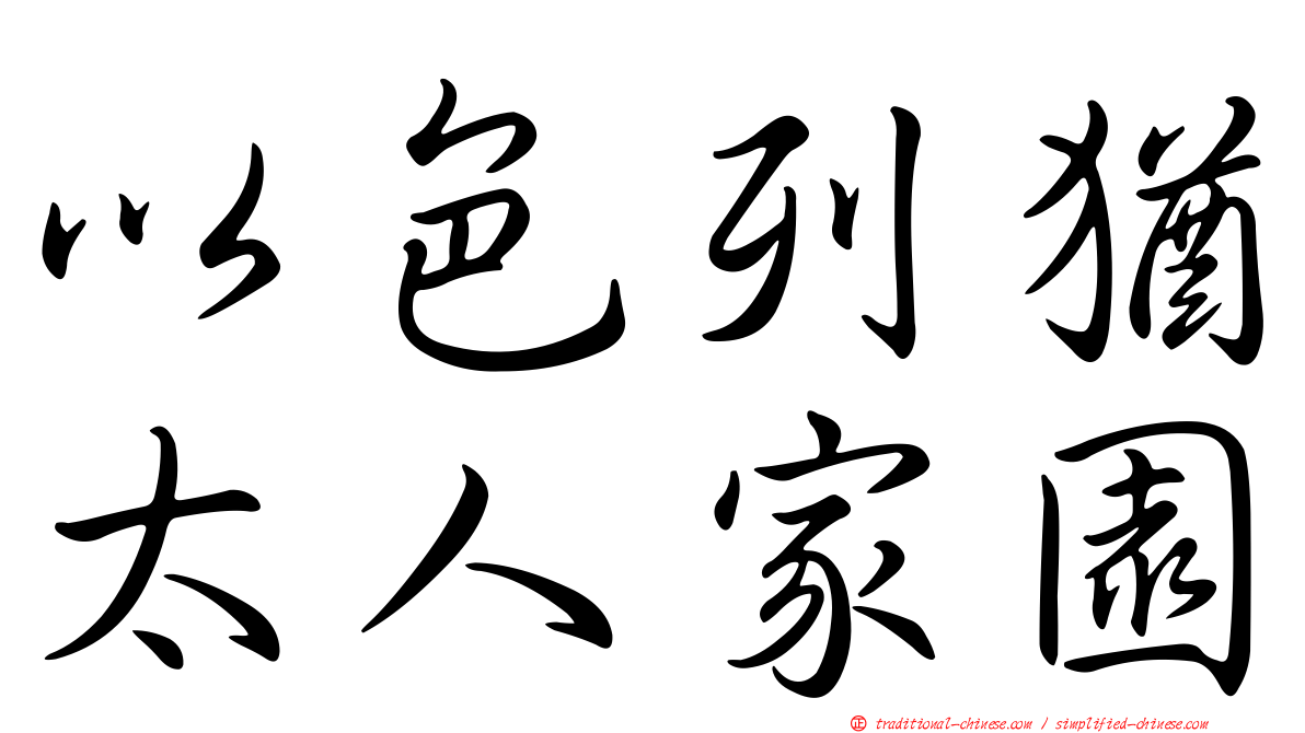 以色列猶太人家園