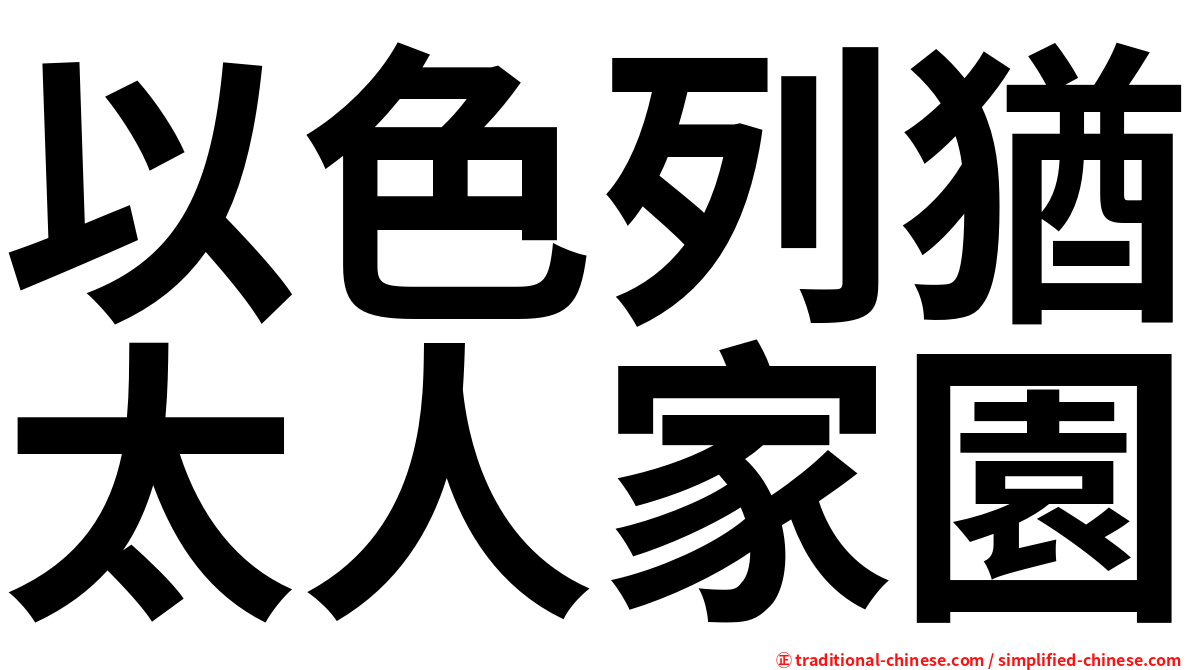 以色列猶太人家園