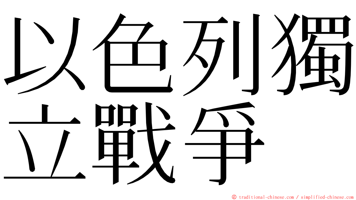 以色列獨立戰爭 ming font