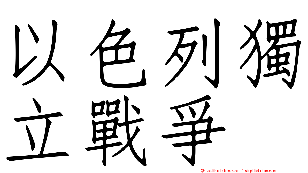 以色列獨立戰爭