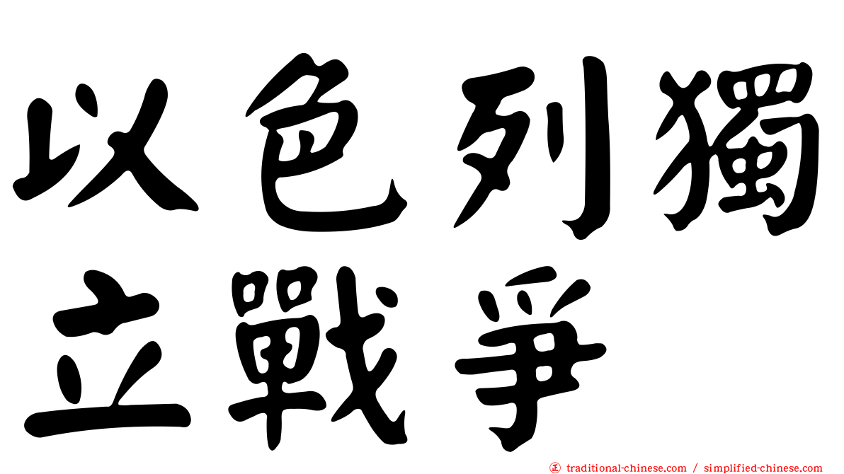 以色列獨立戰爭