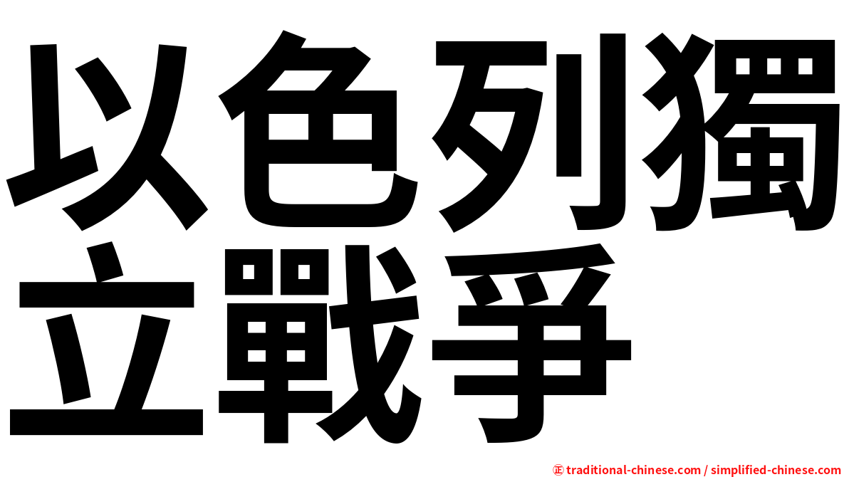 以色列獨立戰爭
